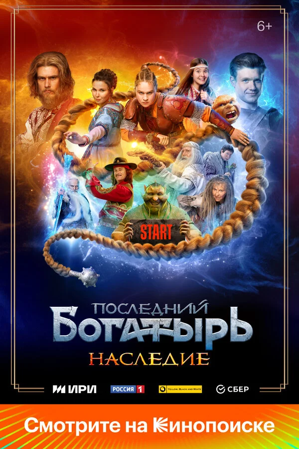 Последний богатырь. Наследие (2024) - смотреть онлайн